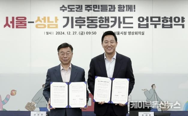 신상진 성남시장과 오세훈 서울시장이 27일 서울시청에서 ‘성남-서울 기후동행카드 참여 업무협약' 체결 후 기념사진을 찍고 있다