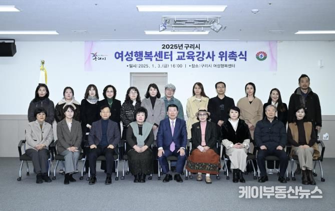 구리시, 2025년 여성행복센터 강사 위촉식 개최
