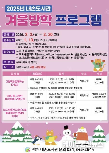 의왕시 내손도서관, 겨울방학 프로그램 운영