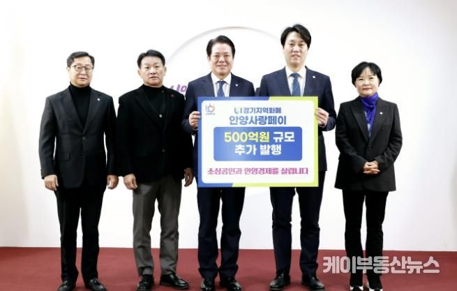 (왼쪽부터)김정중 안양시의원 김주석 안양시의회 부의장 최대호 안양시장 박준모 안양시의회 의장 윤경숙 안양시의원이 10일 오전 10시20분 안양시청 3층 접견실에서 차담회를 갖고 안양사랑페이 500억원 추가발행을 기념해 사진을 찍고 있다