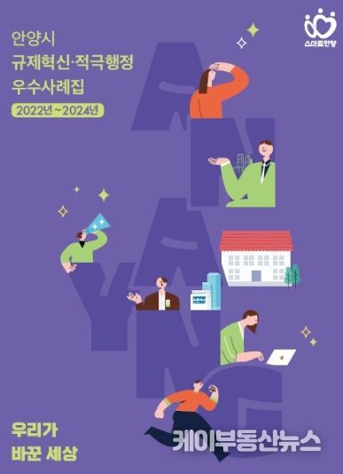 안양시, 규제혁신・적극행정 우수사례집 ‘우리가 바꾼 세상’ 발간