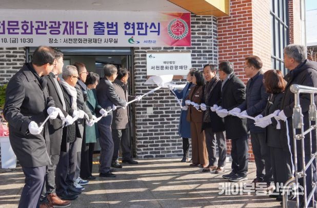 (재)서천문화관광재단, 출범 현판식 개최