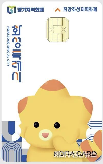 희망화성 지역화폐