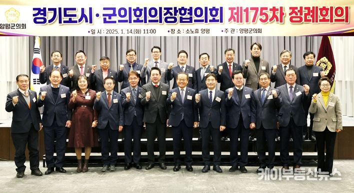 경기도시·군의회의장협의회 제175차 정례회의 개최