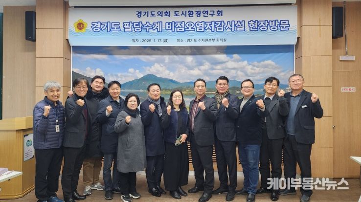 경기도의회 도시환경연구회, 팔당수계 비점오염저감시설 현장방문