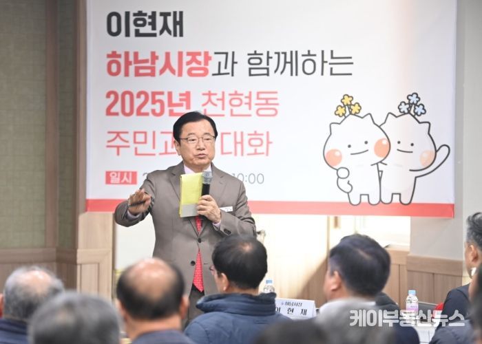 이현재 하남시장이 21일 천현동 행정복지센터에서 열린 천현동 주민과의 대화에서 시민의 질의에 답변하고 있다.