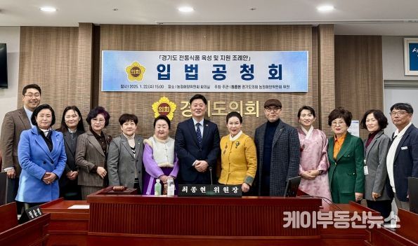경기도의회 더불어민주당 최종현 대표의원, ‘경기도 전통식품 육성 및 지원 조례안’ 입법 공청회 개최