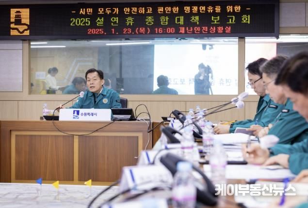 이재준 수원시장이 ‘2025 설 연휴 종합대책보고회’에서 발언하고 있다.