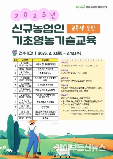 양주시, ‘2025년 신규농업인 기초영농기술교육’ 교육생 모집ⵈ 오는 2월 12일까지