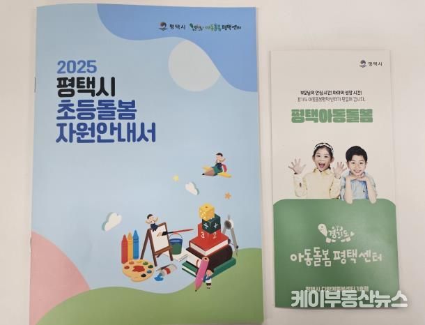 평택시와 경기도 아동돌봄평택센터, 2025년 초등돌봄자원안내서 발간