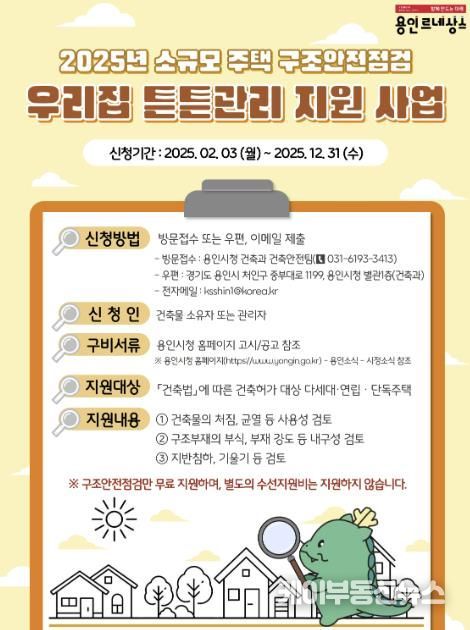 2025 소규모 주택 구조 안전 점검 '우리집 튼튼관리 지원 사업' 홍보 포스터