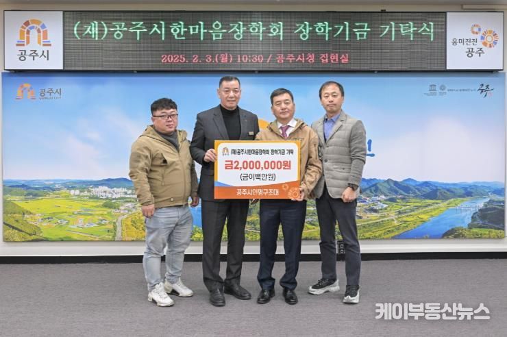 공주시인명구조대, (재)공주시한마음장학회에 장학금 200만원 기탁