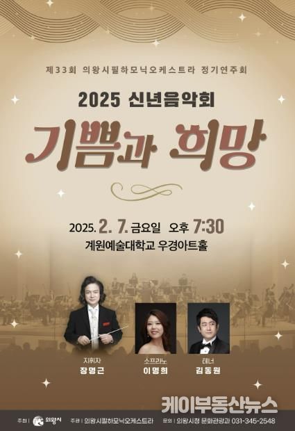 의왕시, 신년음악회 7일 저녁 계원대 우경아트홀에서 개최