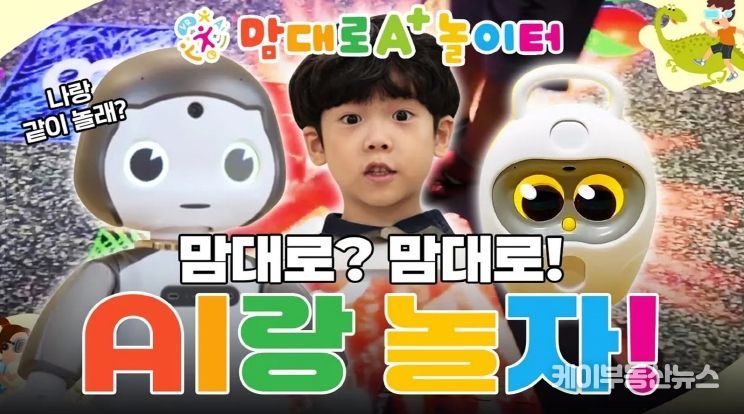 인공지능 로봇, 증강현실 스포츠게임 등 디지털 놀이를 즐겨요~ 경기도, 디지털융합 놀이시설 ‘맘대로 A+ 놀이터’ 34개 조성 추진