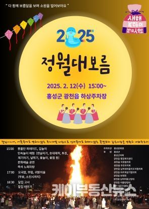 홍성문화원, 2025년 을사년 정월대보름 행사