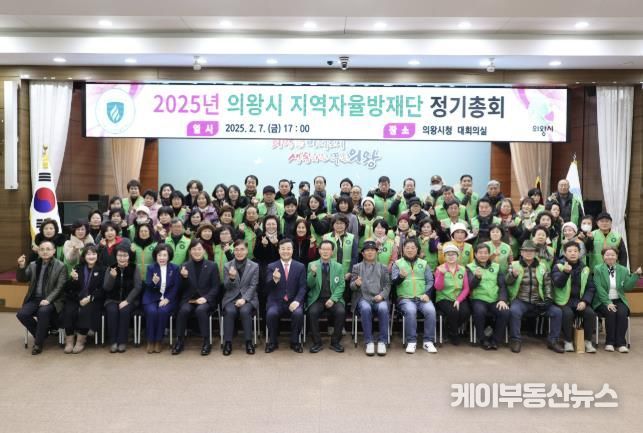 의왕시지역자율방재단, 2025년 정기총회 개최