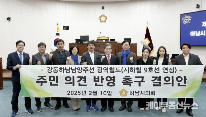 하남시의회는 2월 10일 제337회 제1차 본회의에서 ‘강동하남남양주선 광역철도(지하철 9호선 연장) 주민 의견 반영 촉구 결의안’을 채택했다. (사진_하남시의회 제공)