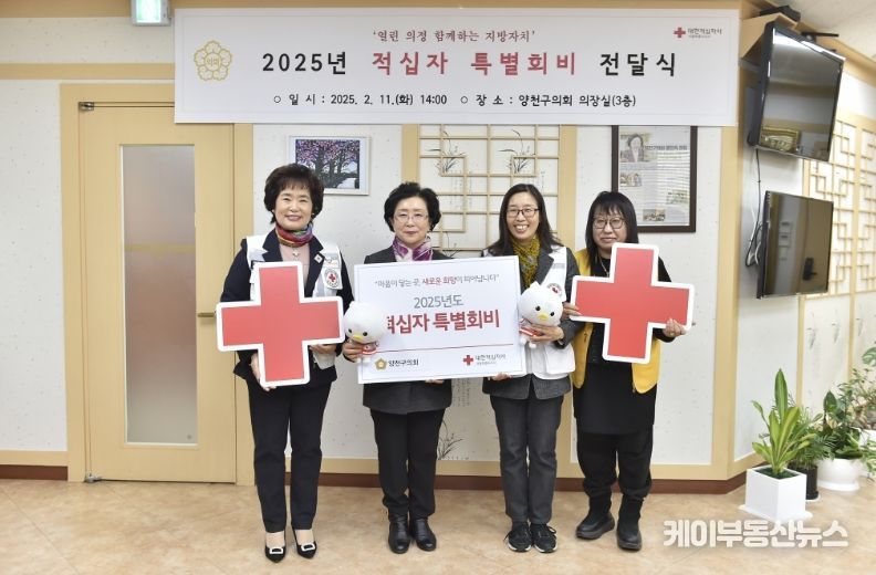 양천구의회, 2025년 적십자 특별회비 전달