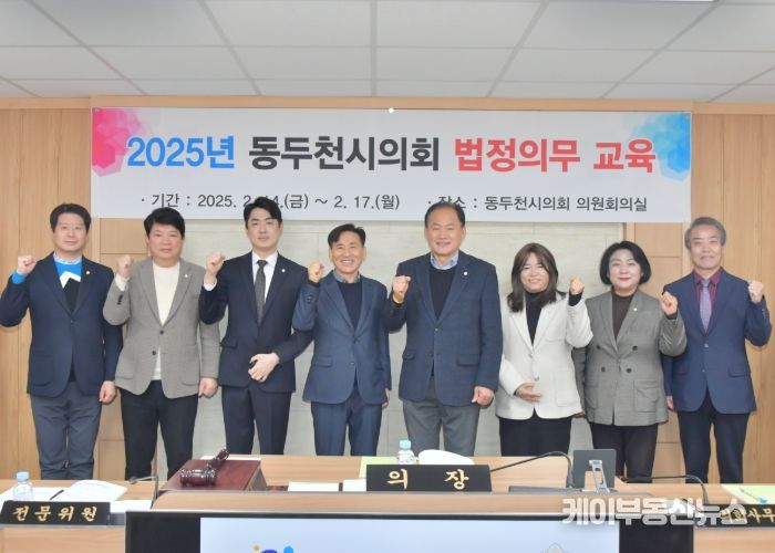 동두천시의회, 2025년 법정의무교육 실시