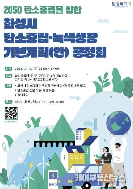 화성특례시, ‘탄소중립·녹색성장 기본계획 수립(안)’ 공청회 개최