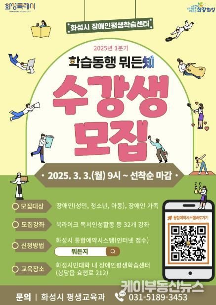 화성특례시, 2025년 장애인평생학습센터 프로그램 수강생 모집