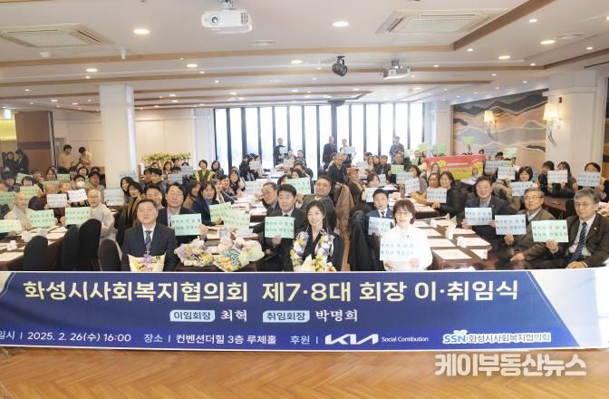 화성시 사회복지협의회장 이·취임식