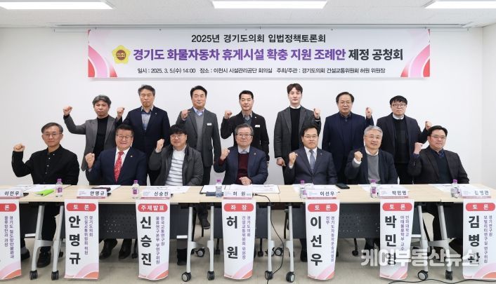 경기도의회 허원 위원장, 경기도 화물자동차 휴게시설 확충 지원 조례안 제정 공청회 개최