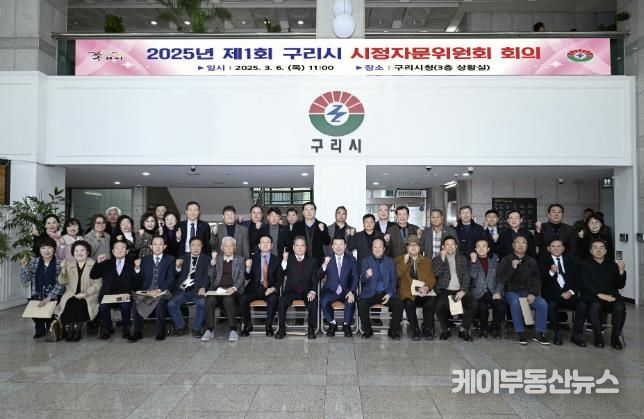 구리시, 2025년 제1회 시정자문위원회 회의 개최