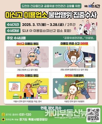 경기도 특사경, 미신고 미용업소 불법행위 집중수사