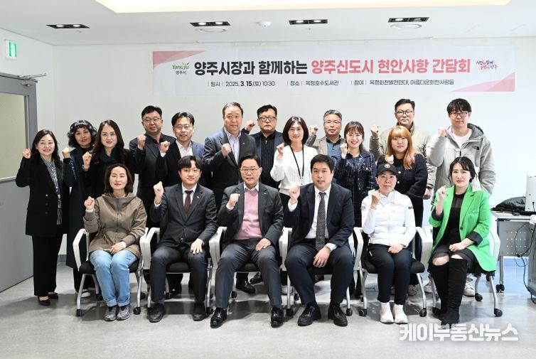 양주신도시 미래 비전’ 제시한 ‘현안 사항 간담회