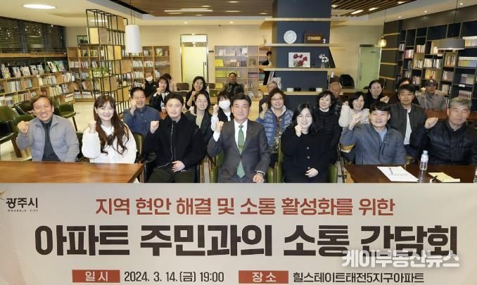 광주시, 지역 현안 해결 및 소통 활성화를 위한 아파트 주민 간담회 개최