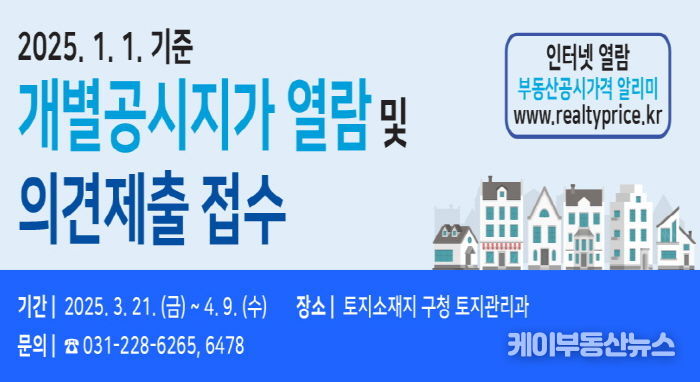 수원시 권선구, 2025. 1. 1.기준 지가열람 및 의견청취 시작