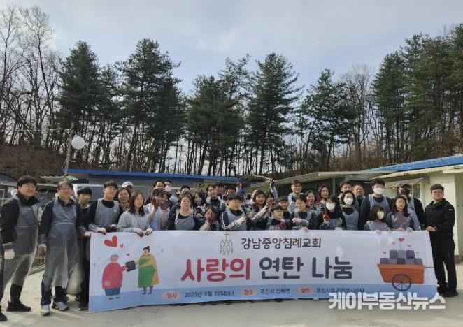 강남중앙침례교회, 포천시 신북면 취약계층에 연탄 2,000장 후원