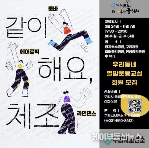 구리시, 2025년 우리동네 별밤운동교실 개강