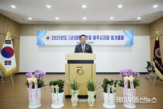 (사)대한노인회 여주시지회, 2025년 정기총회 개최