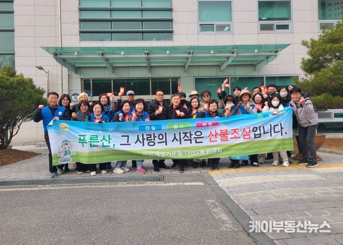 바르게살기운동 다산2동위원회, 산불 예방 캠페인 전개