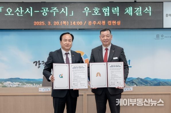 오산시-공주시, 우호 교류도시 협약 체결