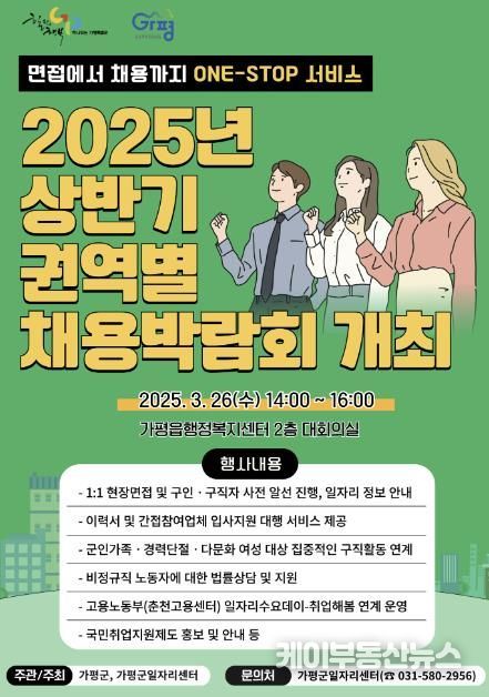 가평군, 상반기 권역별 채용박람회 개최