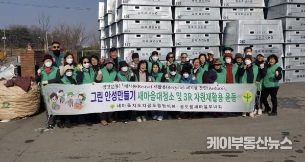 안성시 공도읍 새마을지도자협의회·부녀회 새봄맞이 ‘자원재활용 운동’ 행사 가져
