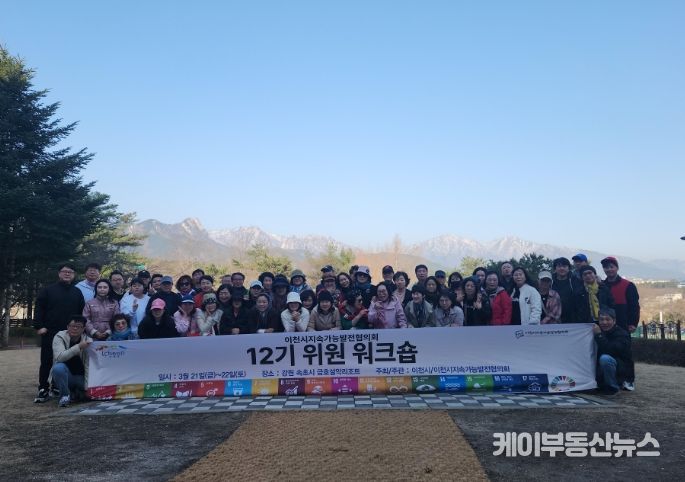 이천시 지속가능발전협의회, 12기 위원 워크숍 실시