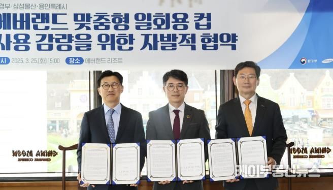 용인특례시는 25일 환경부·에버랜드와 '에버랜드 맞춤형 일회용 컵 사용 감량을 위한 자발적 협약'을 체결했다