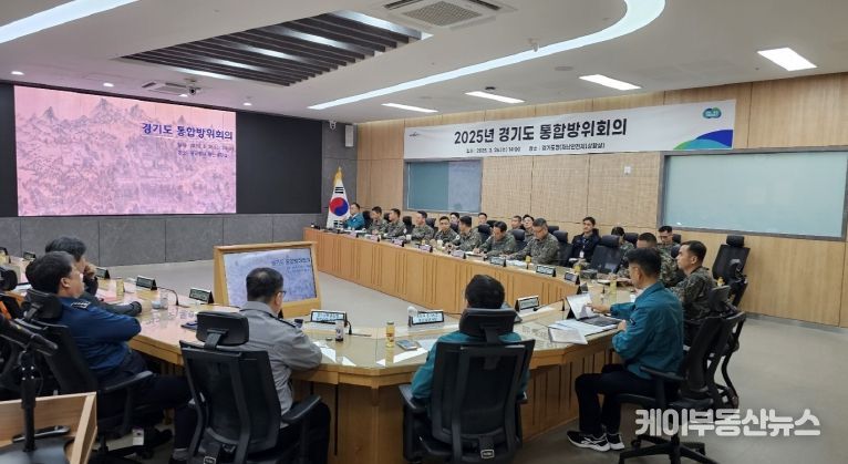 경기도, ‘2025년 통합방위회의’ 개최