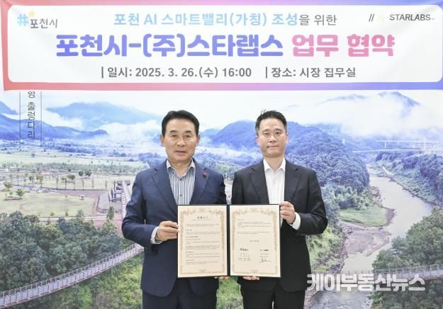 포천시·㈜스타랩스, ‘포천 AI 스마트밸리’ 조성 위한 업무협약 체결