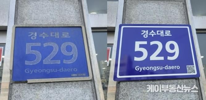 경수대로의 한 건물번호판의 정비 전(왼쪽)과 정비 후(오른쪽) 비교 사진