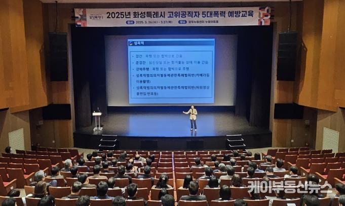 화성특례시가 26일 모두누림센터에서 5급 이상 고위공직자를 대상으로 5대폭력 예방교육을 실시하고 있다