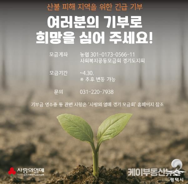 평택시, 산불 피해지역 위한 기부에 ‘전 시민’ 동참 당부