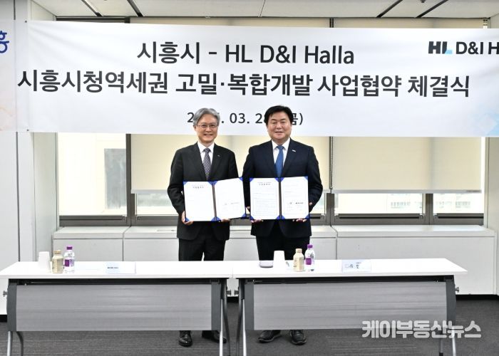 시흥시, 에이치엘디앤아이한라와 시흥시청역세권 고밀·복합개발사업 사업 협약 체결