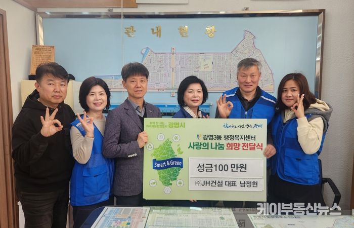 ㈜JH건설은 지난 28일 광명3동 지역사회보장협의체에 이웃돕기 후원금 100만 원을 기탁했다.