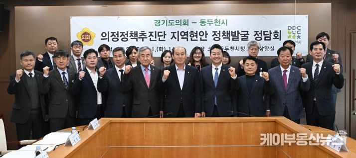 동두천시, 경기도의회 의정정책추진단과 지역현안 정책발굴 정담회 실시