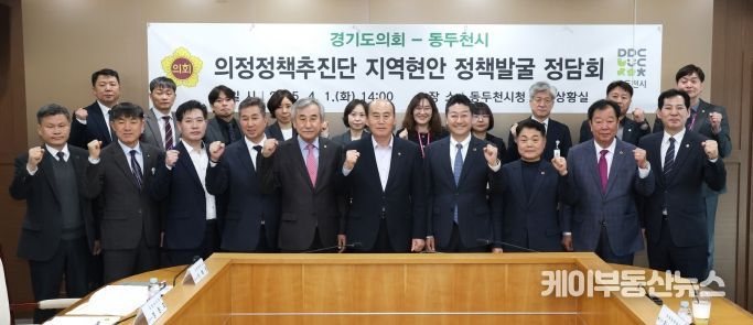 경기도의회 의정정책추진단, 동두천 지역현안 정책 정담회 개최